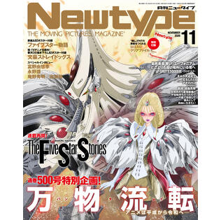 通巻500号特別企画！ 月刊ニュータイプ 2026年11月号発売中！ 表紙・永野護描き下ろし「ファイブスター物語」 インタビュー 永野護、富野由悠季　対談 庵野秀明×出渕裕