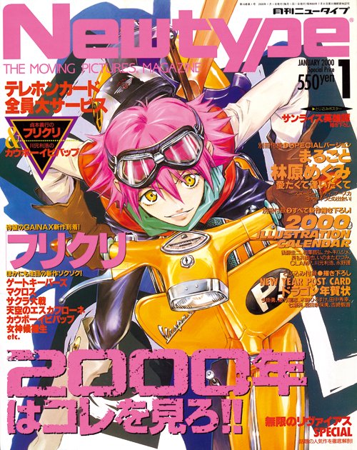 月刊ニュータイプ2000年1月号