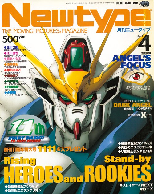 月刊ニュータイプ1996年4月号