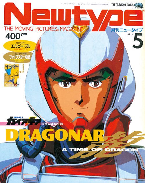 月刊ニュータイプ1987年5月号