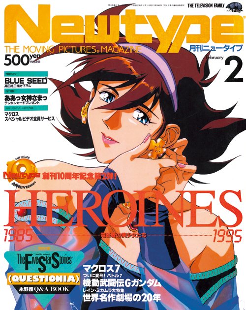 月刊ニュータイプ1995年2月号