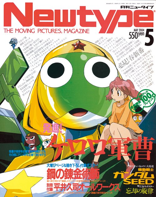 月刊ニュータイプ2004年5月号