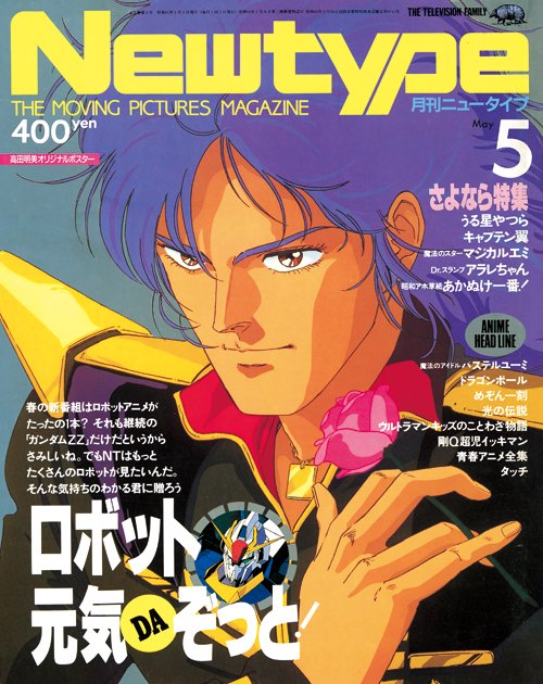 月刊ニュータイプ1986年5月号