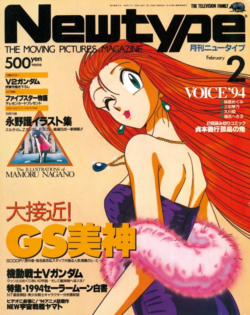 月刊ニュータイプ1994年2月号