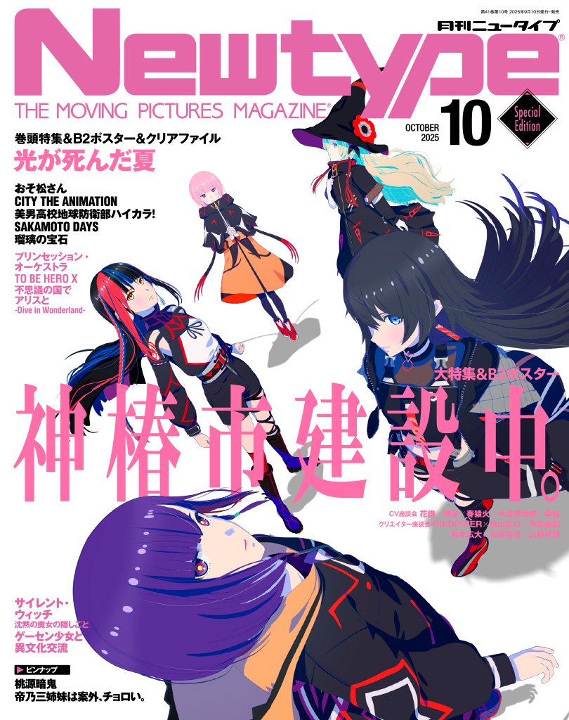 月刊ニュータイプ2025年10月号〈限定版〉