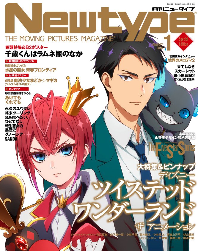 月刊ニュータイプ2026年1月号〈限定版〉