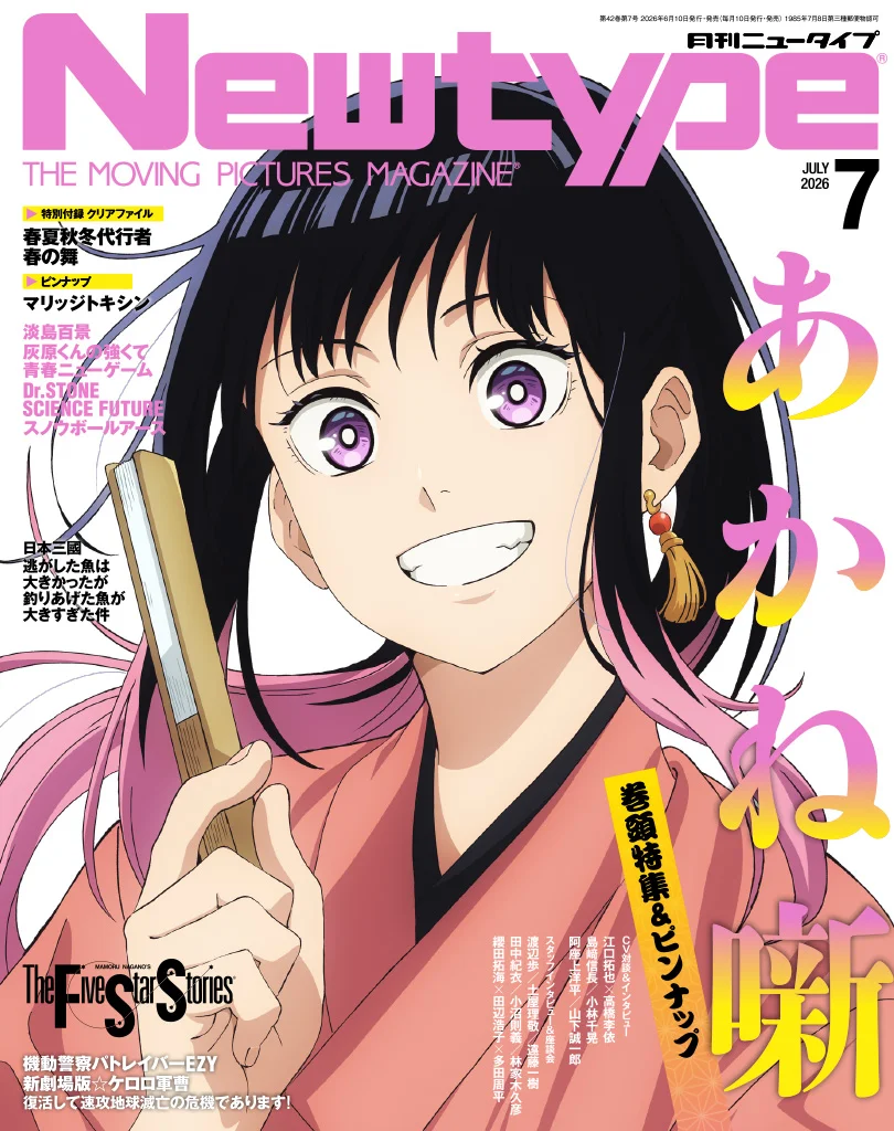 月刊ニュータイプ2026年7月号