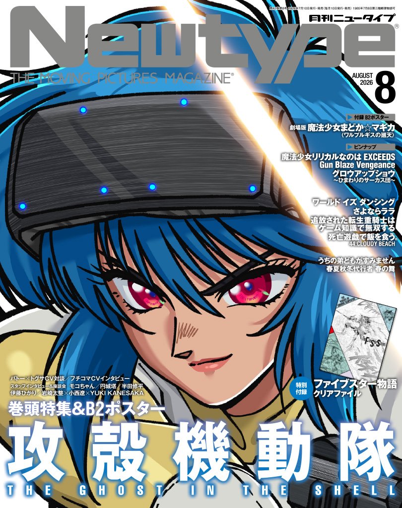 月刊ニュータイプ2026年8月号 表紙「攻殻機動隊 THE GHOST IN THE SHELL」