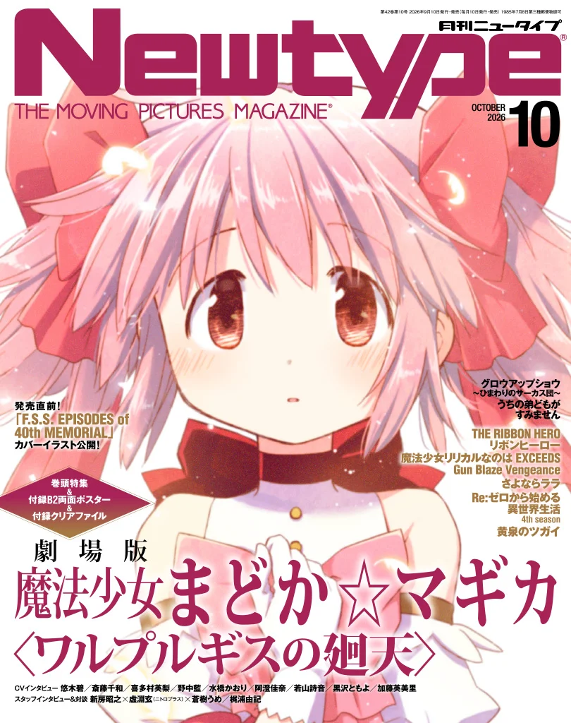 月刊ニュータイプ2026年10月号 表紙・巻頭特集「劇場版魔法少女まどか☆マギカ〈ワルプルギスの廻天〉」付録B2両面ポスター＆クリアファイル