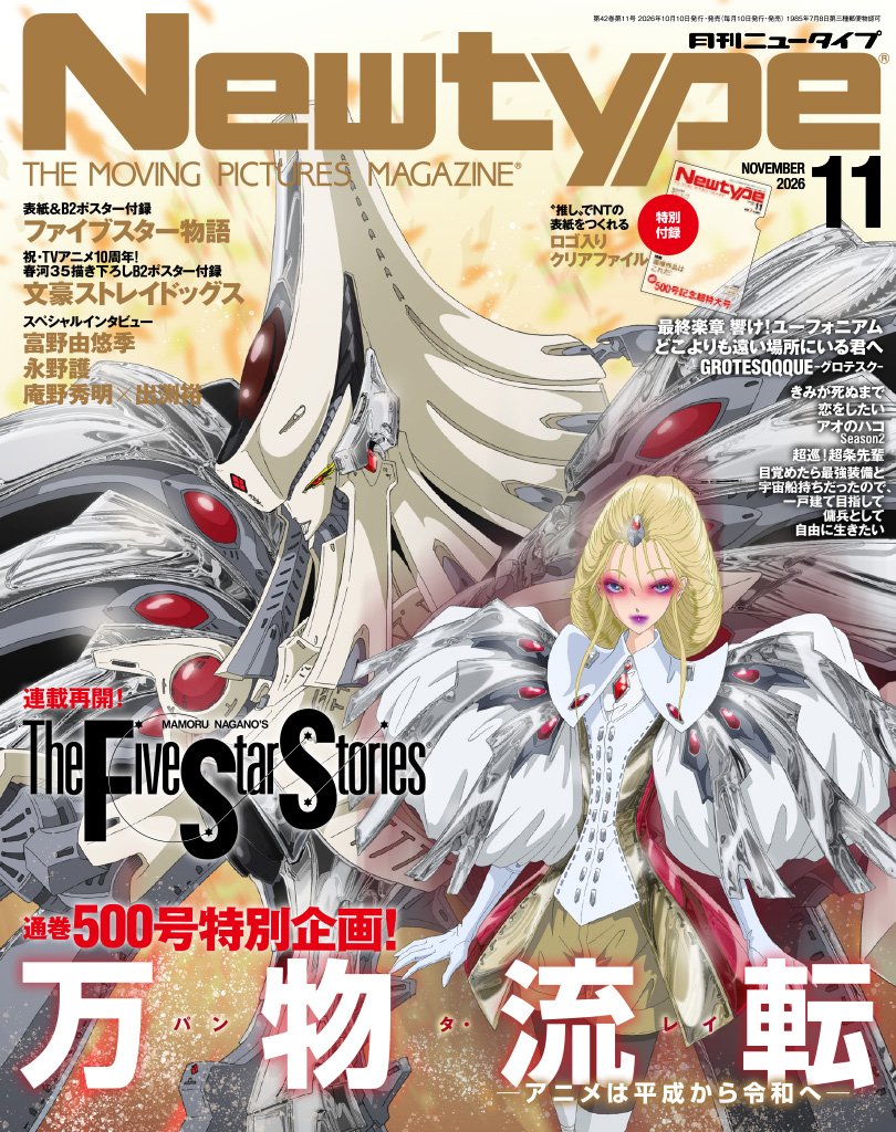 月刊ニュータイプ2026年11月号 表紙・巻頭特集「ファイブスター物語」