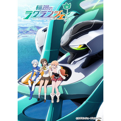 「輪廻のラグランジェ」&lt;br&gt;(C)ラグランジェ・プロジェクト
