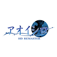 「アオイシロHD REMASTER」&lt;br&gt;(C)SUCCESS