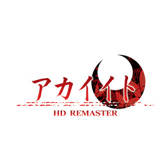 「アカイイトHD REMASTER」&lt;br&gt;(C)SUCCESS