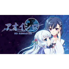 「アオイシロHD REMASTER」&lt;br&gt;(C)SUCCESS