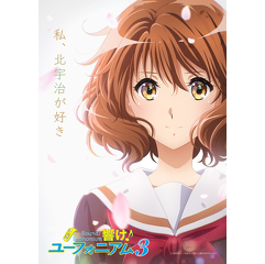Ⓒ武田綾乃・宝島社／『響け！』製作委員会2024