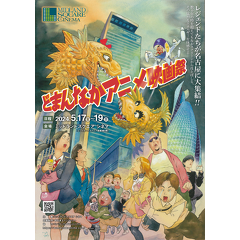 日本の″どまんなか″名古屋から世界へアニメを発信！ 「どまんなか