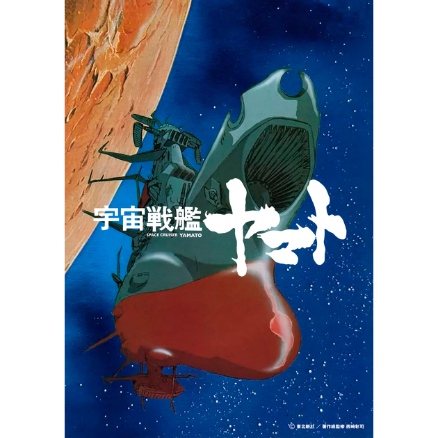 宇宙戦艦ヤマト」とその音楽の50年を語りつくす4時間のラジオ特番が
