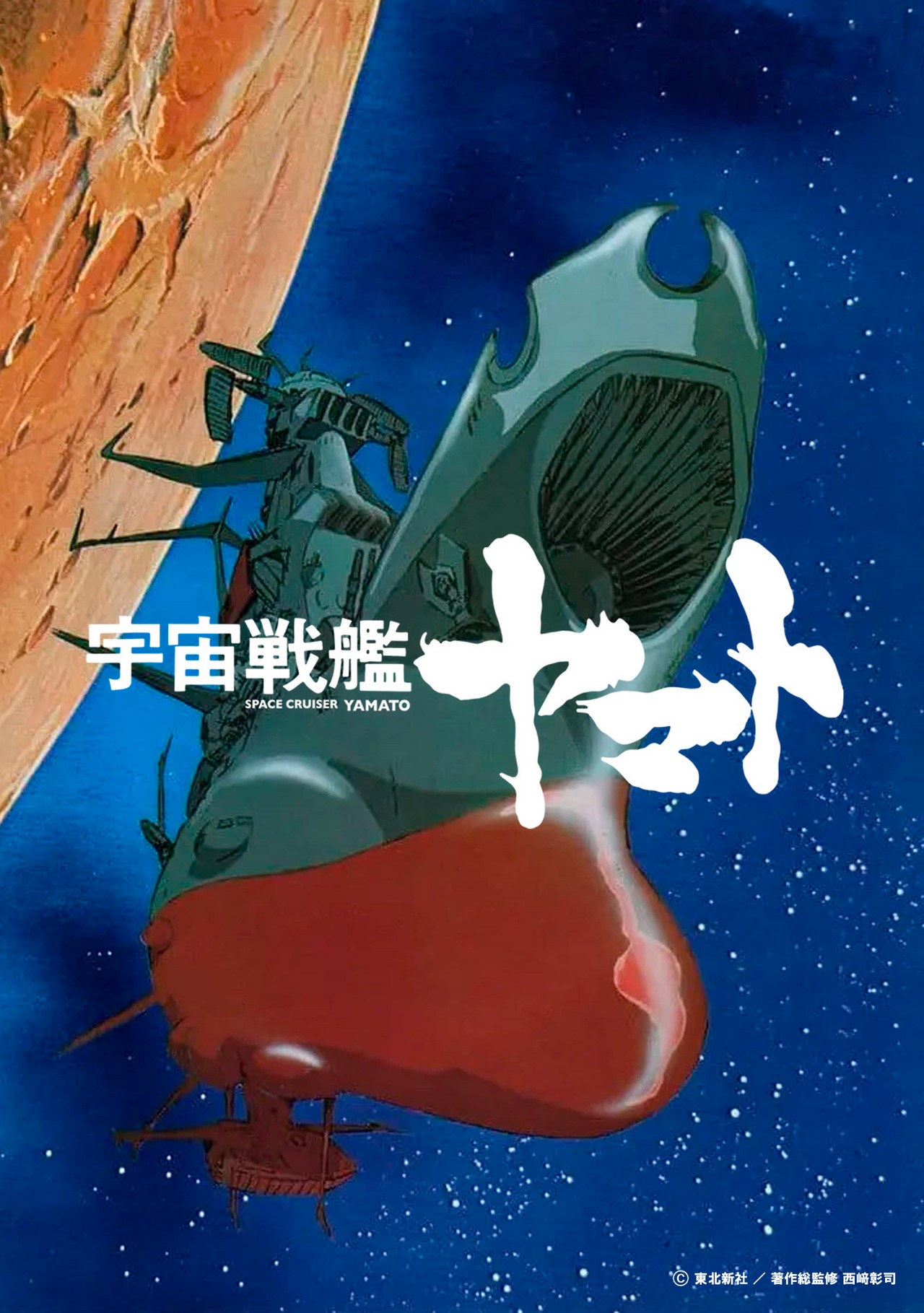 宇宙戦艦ヤマト」とその音楽の50年を語りつくす4時間のラジオ特番が