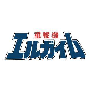 永野護さんが数十年（？）ぶりに「重戦機エルガイム」の新規イラストを描き下ろし！