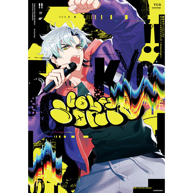 【ドラマCD】東京カラーソニック‼︎ カラソニ　CD おまけ　まとめ　② mode2_w630_h630-9784041156216_