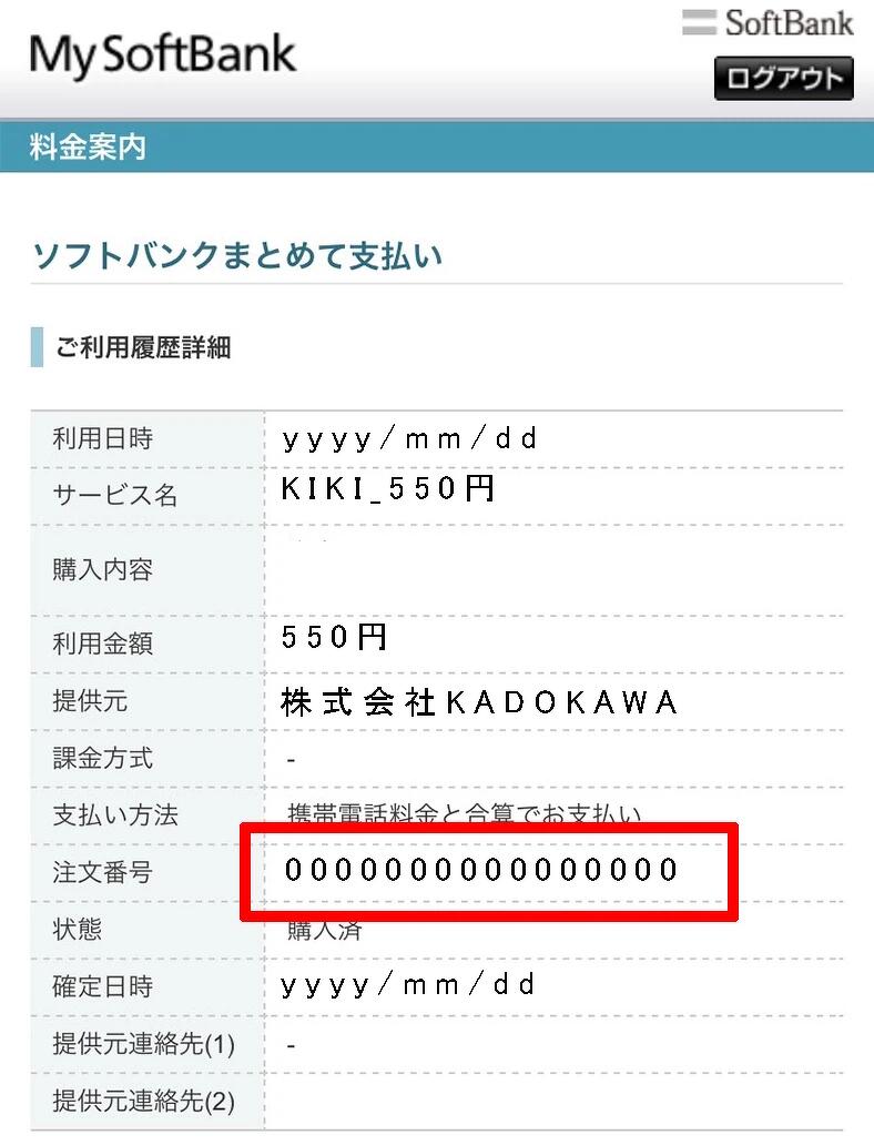 ☆ななんさま☆おまとめ11月5日お支払い KIKI by VOICE Newtype】ソフトバンクまとめて支払い(A)の返金