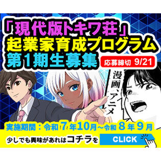創る×つながる×広げる！　「現代版トキワ荘」 起業家育成プログラム第1期生募集中！