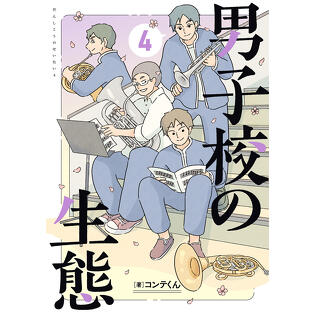 「男子校の生態（４）」2026年４月27日（月）発売！　表紙＆店舗特典解禁！
