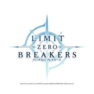 「リミットゼロ ブレイカーズ」6月11日より初のCBT「プロローグβテスト」の実施が決定！　公式サイトにて参加者募集中!!
