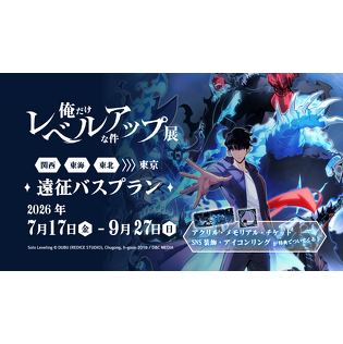 遠征参加を全力支援！　時間を有効活用できる「『俺だけレベルアップな件 展』遠征バスプラン」、特典付きで販売開始！〜夜行バスで日中をフルにファン活動へ！さらに本ツアー限定グッズもセットに〜