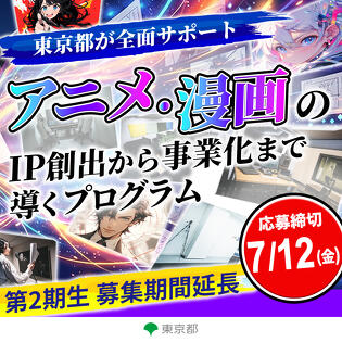 東京都が全面サポート！　アニメ・漫画のIP創出から事業化まで導く「現代版トキワ荘 起業家育成プログラム」 第２期生募集期間延長！