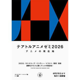 アニメの"現在地"を知るイベント開催決定「テアトルアニメゼミ2026」