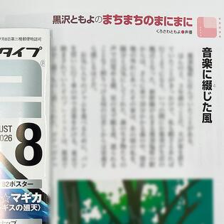 黒沢ともよさんのエッセイ連載 「まちまちのまにまに」
