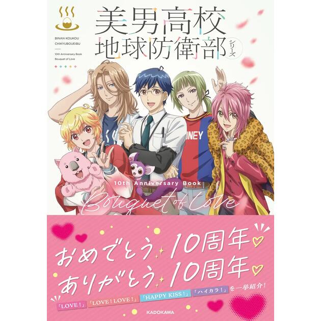 シリーズ10周年を記念した豪華ビジュアルブック『美男高校地球防衛部