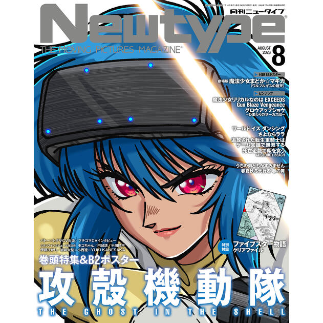 表紙・巻頭特集「攻殻機動隊 GHOST IN THE SHELL」 #月刊ニュータイプ