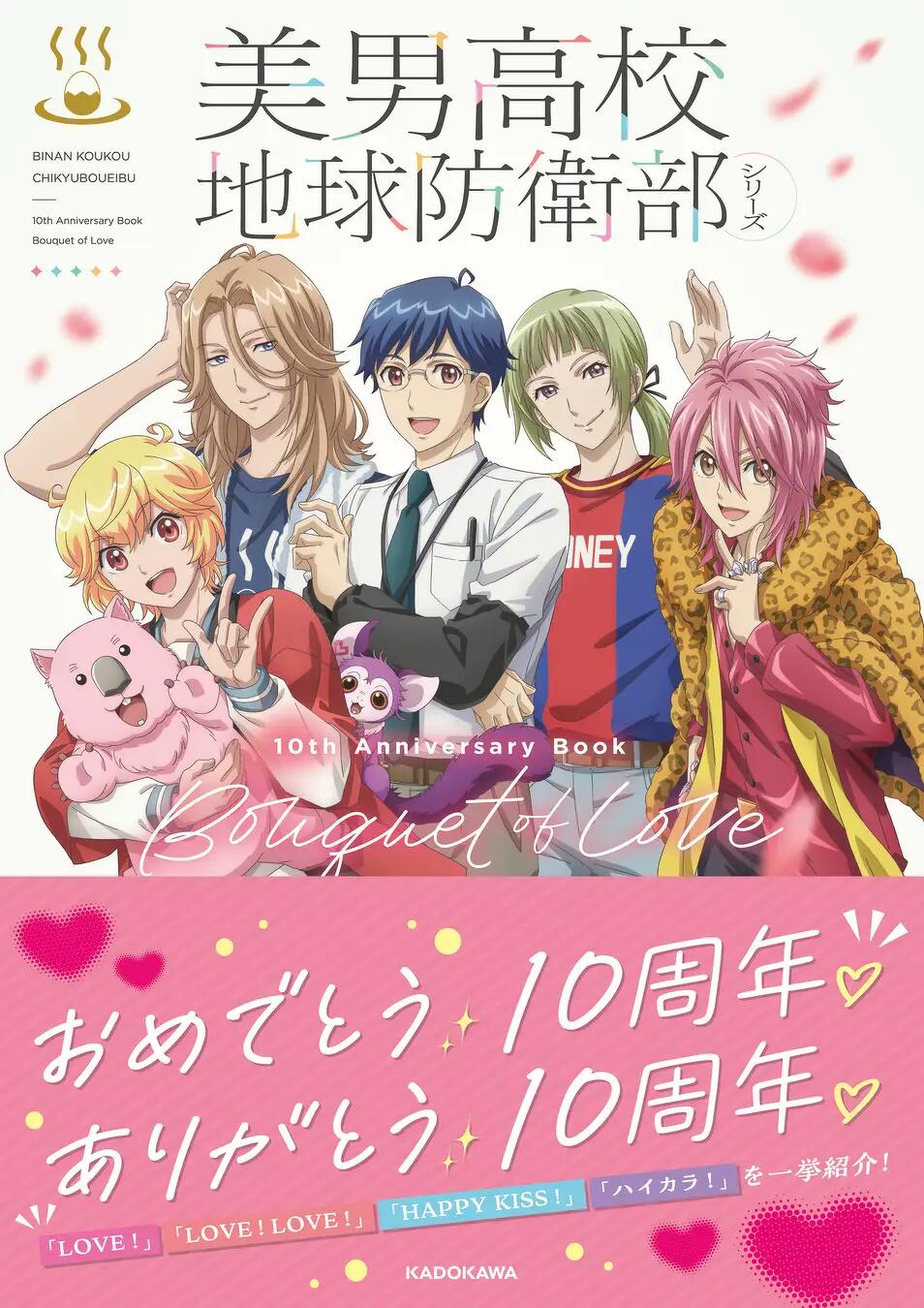 シリーズ10周年を記念した豪華ビジュアルブック『美男高校地球防衛部