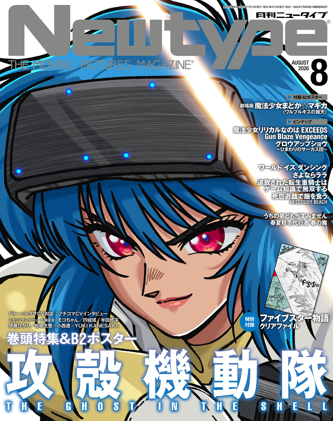 表紙・巻頭特集「攻殻機動隊 GHOST IN THE SHELL」 #月刊ニュータイプ