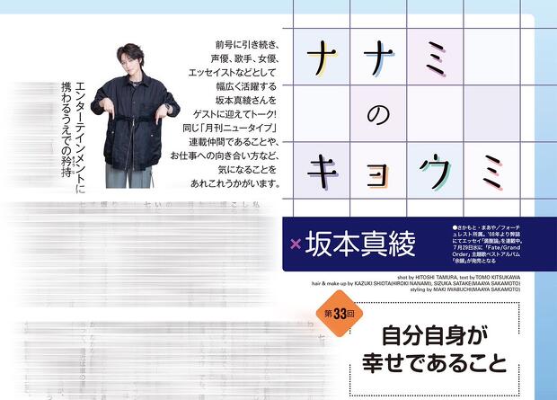 七海ひろきさんの人気連載「#ナナミのキョウミ」坂本真綾さんとの対談後編