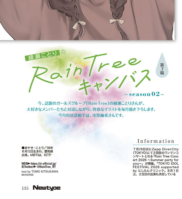綾瀬ことりのRain Treeキャンバス 