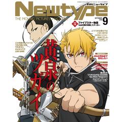 表紙・巻頭特集「黄泉のツガイ」B3ポスター付録！ #月刊ニュータイプ