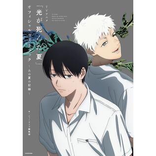 TVアニメ「光が死んだ夏」の公式ガイドブックが2026年9月28日（月）発売！