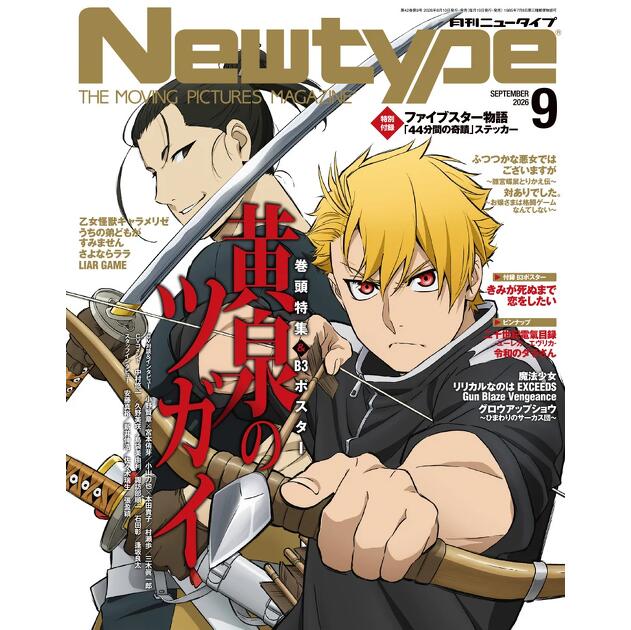 表紙・巻頭特集「黄泉のツガイ」B3ポスター付録！ #月刊ニュータイプ