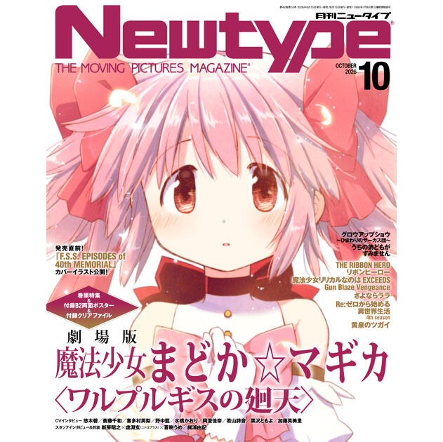 ≪未使用≫魔法少女まどか☆マギカ　複製原画　 ニュータイプ30周年記念 月刊ニュータイプ 2026年10月号発売中！ 表紙・巻頭特集「劇場版 魔法