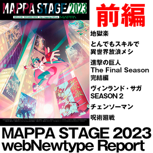 MAPPA STAGE2023　前編　各作品の新情報をお届け！