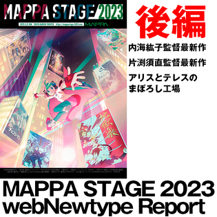 MAPPA STAGE2023　後編　内海紘子監督、片渕須直監督、岡田麿里監督最新情報！