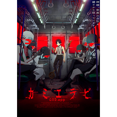 キービジュアル&lt;br&gt;（C）カミエラビ製作委員会
