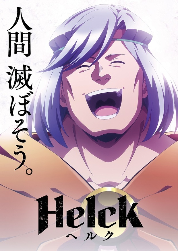TVアニメ「Helck」OPテーマ＆エディル役担当・七海ひろきインタビュー