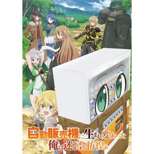 「行くとこまで行ったな」「ここまで来たか」キャスト陣も驚く！　「自動販売機に生まれ変わった俺は迷宮を彷徨う」福山潤&本渡楓インタビュー