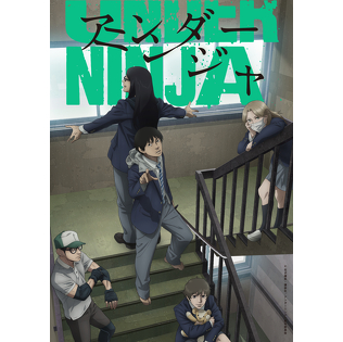 普通と普通じゃない境界線の世界に漂う空気感を感じて——。TVアニメ「アンダーニンジャ」雲隠九郎役・坂泰斗インタビュー