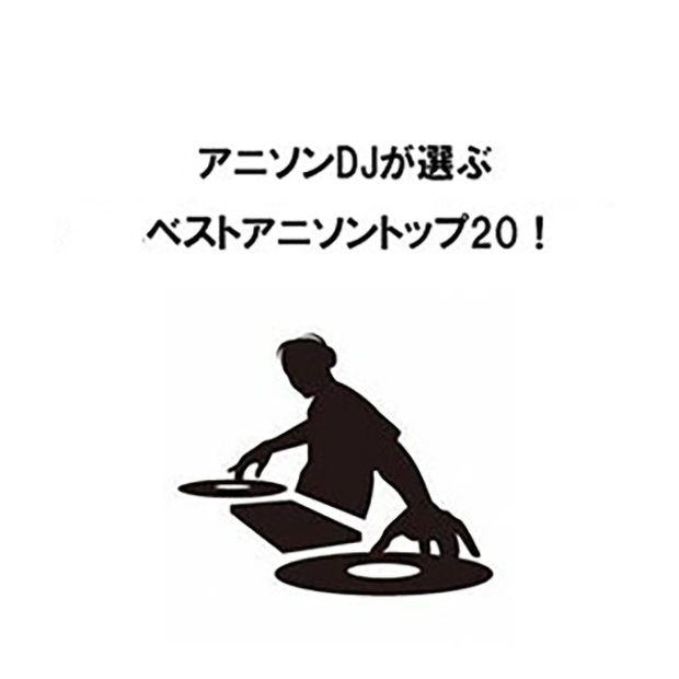 アニクラDJが選ぶ2025年ベストアニソン