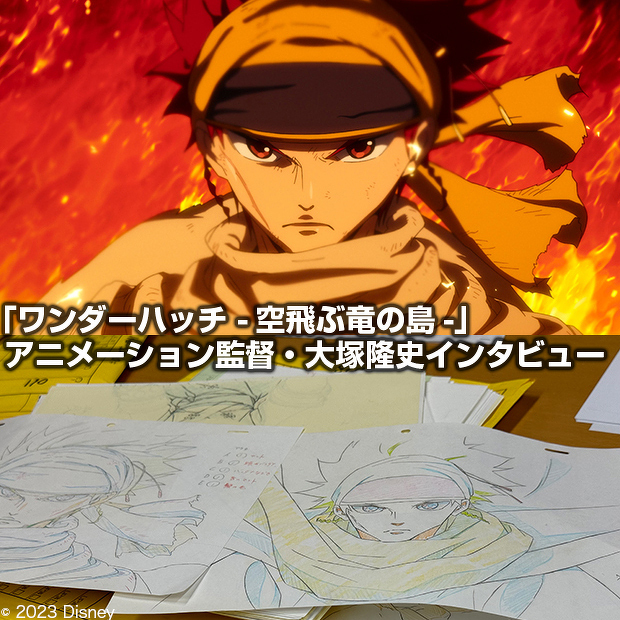 〈実写とアニメ〉で２つの世界を描くファンタジーアドベンチャー「ワンダーハッチ -空飛ぶ竜の島-」はいかにして制作されたのか？　アニメーション監督・大塚隆史インタビュー | スタッフ | レポート | WebNewtype